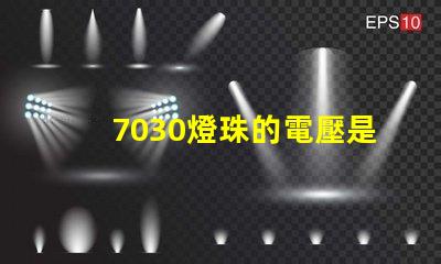 7030燈珠的電壓是多少 7030燈珠是多少伏